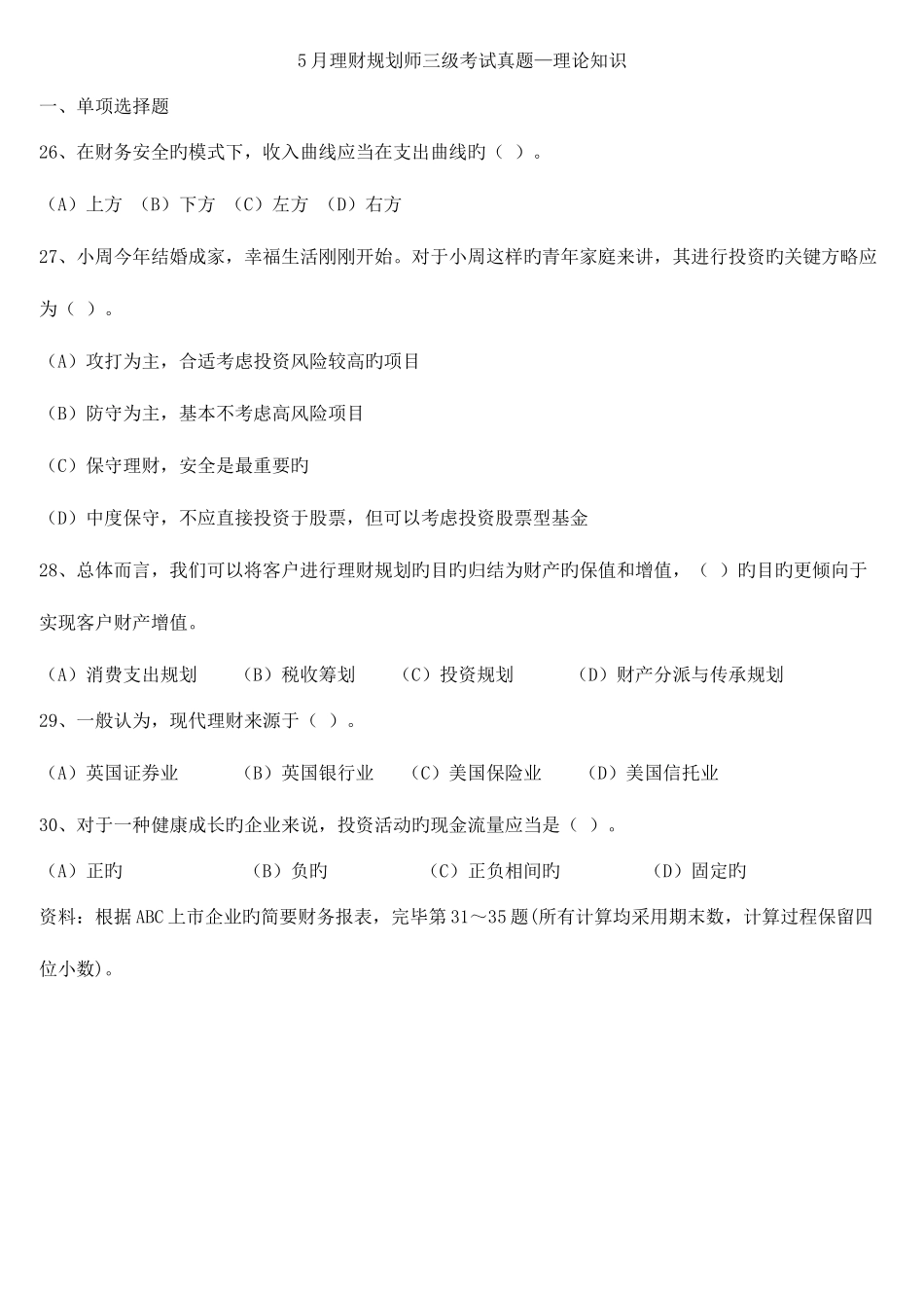 2025年历年理财规划师三级考试基础知识和专业能力真题含答案_第1页