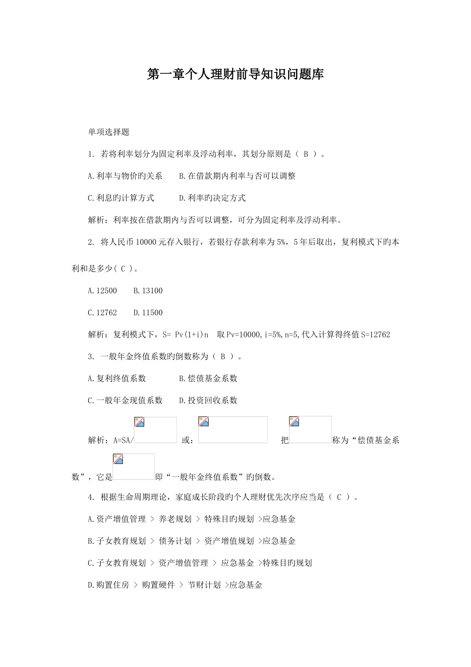 2025年电大个人理财题库及答案_第1页