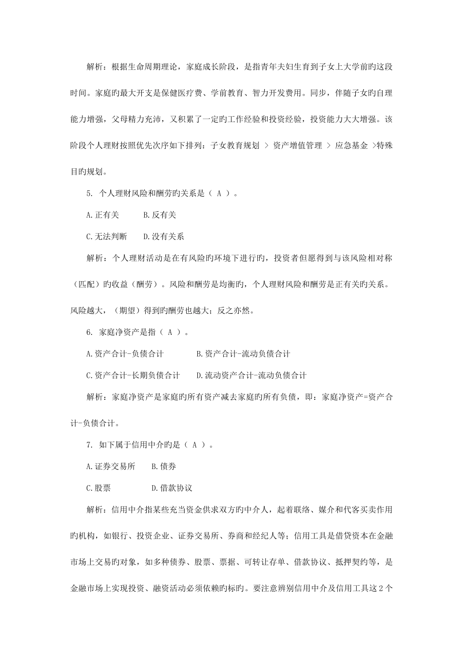 2025年电大个人理财题库及答案_第2页