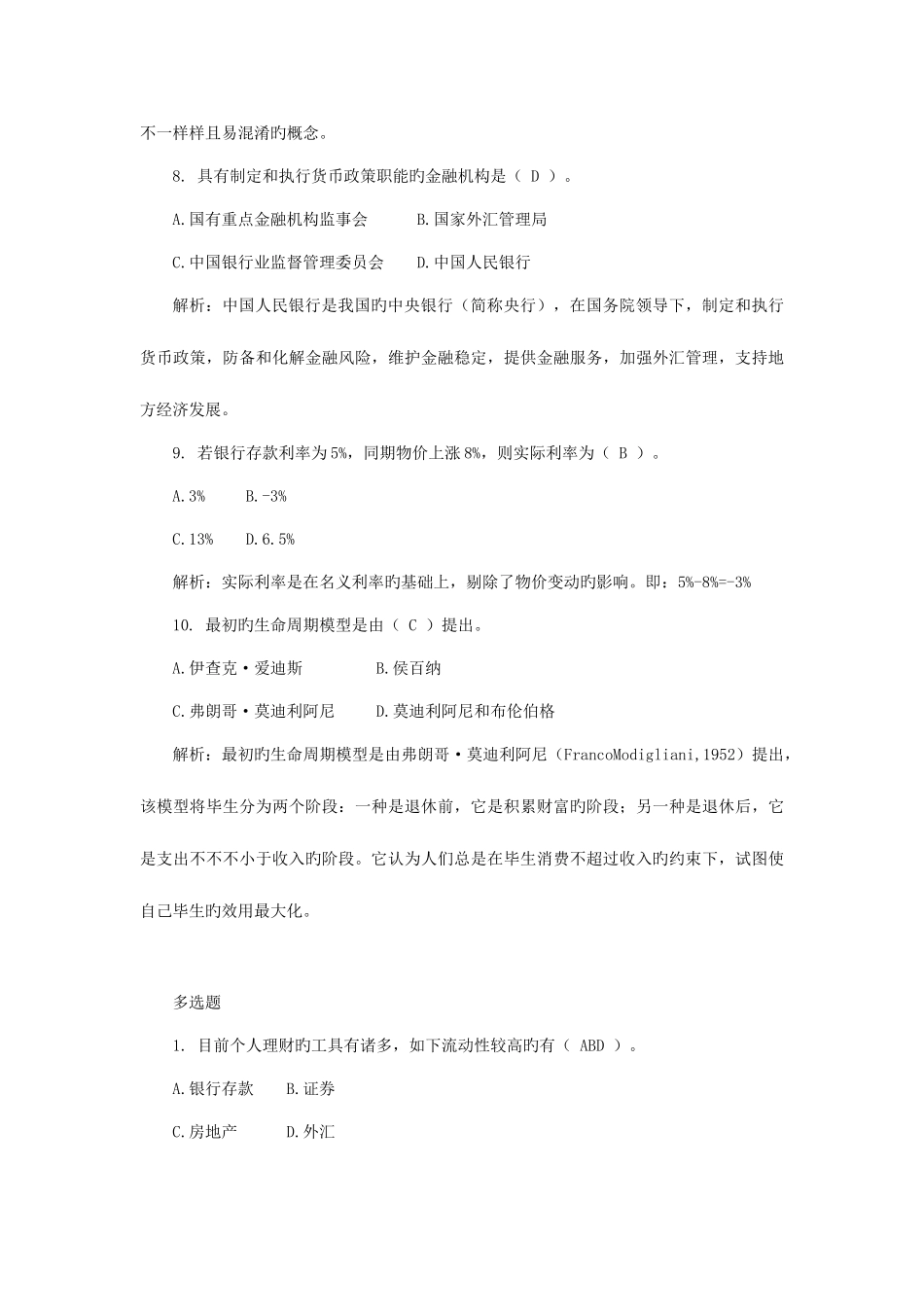 2025年电大个人理财题库及答案_第3页