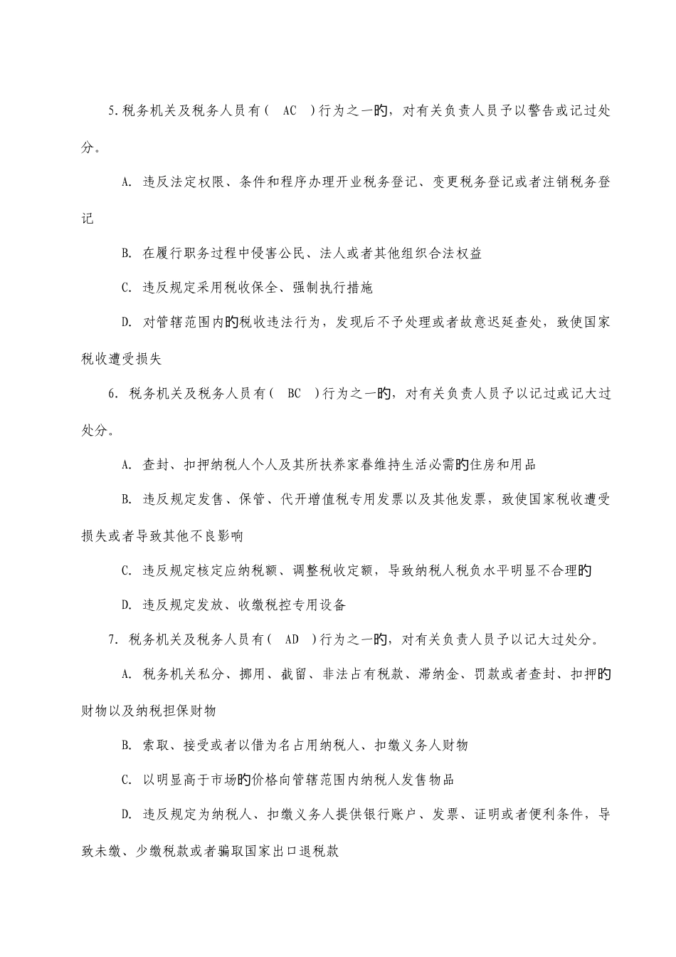 2025年税收违法违纪行为处分规定知识测试题_第2页