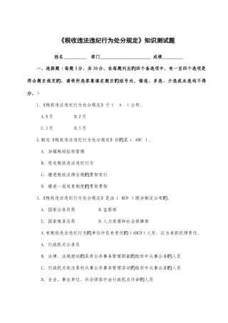2025年税收违法违纪行为处分规定知识测试题