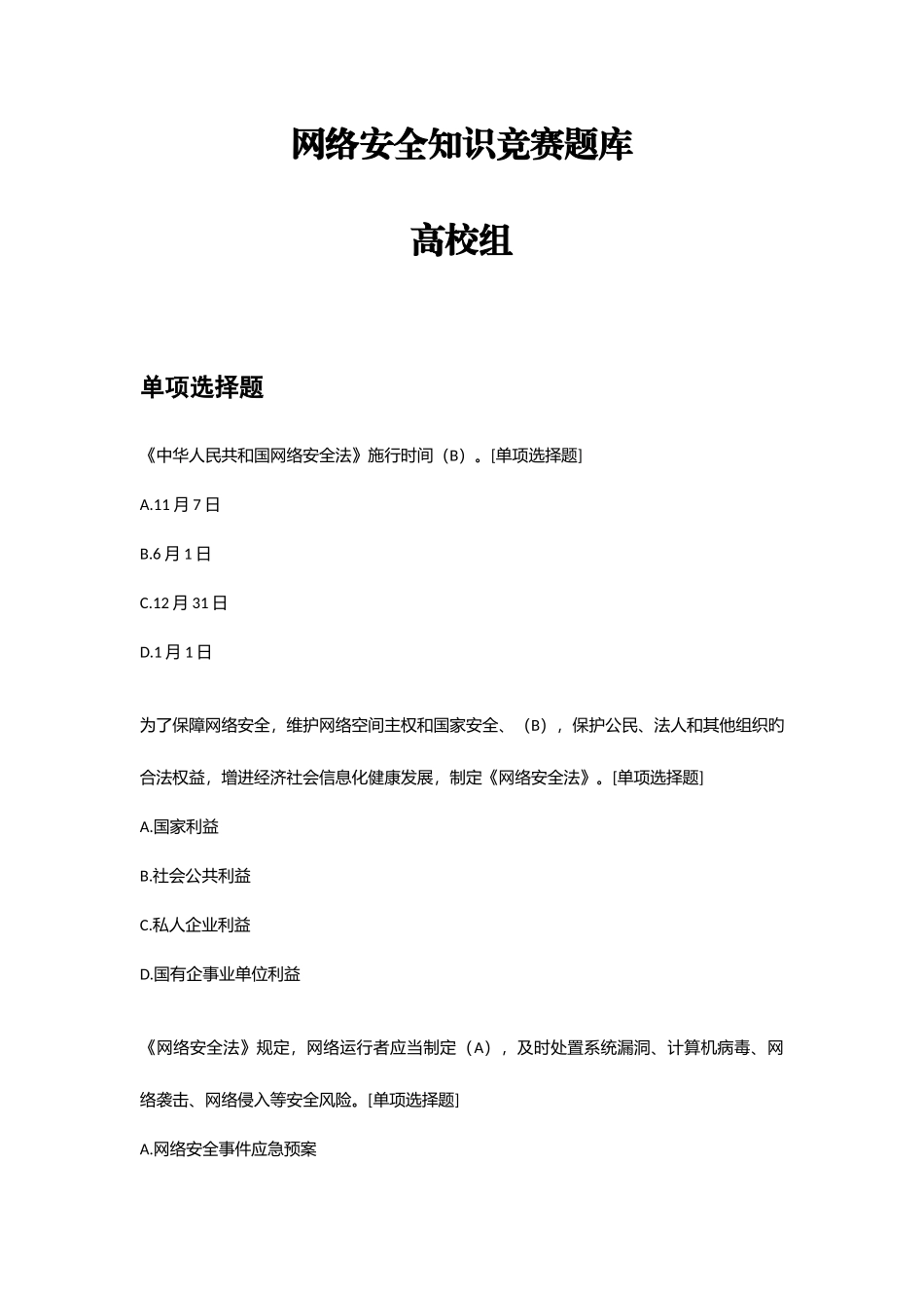 2025年网络安全知识竞赛题库高校组资料_第1页