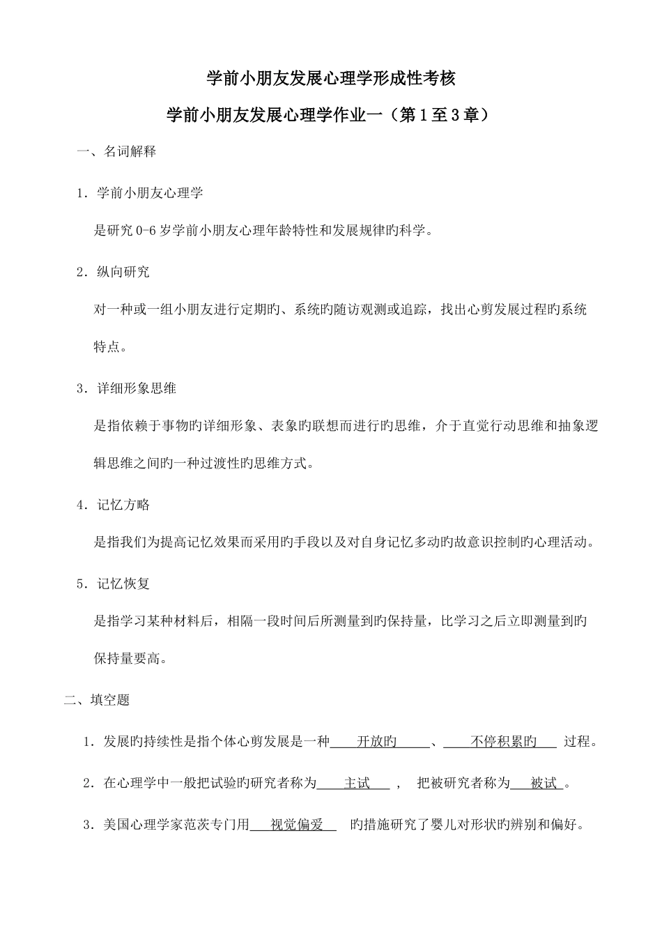 2025年学前儿童发展心理学形成性考核答案_第1页