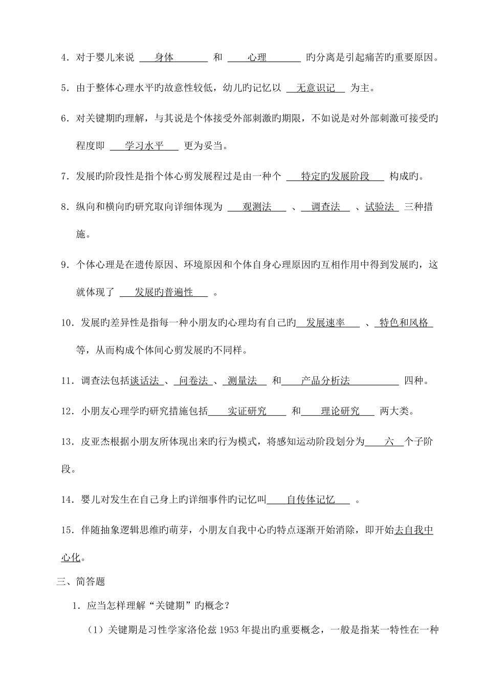 2025年学前儿童发展心理学形成性考核答案_第2页