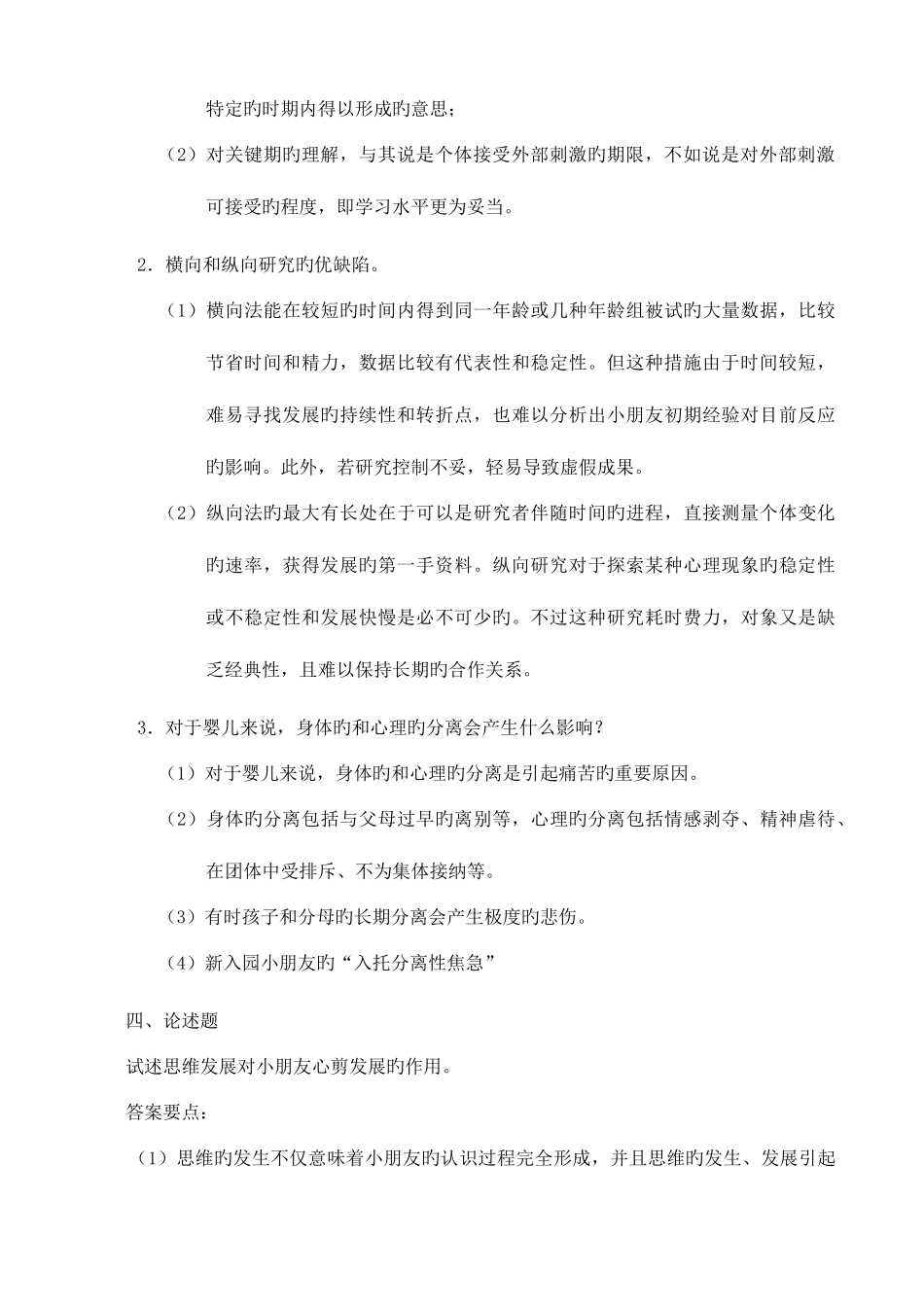 2025年学前儿童发展心理学形成性考核答案_第3页