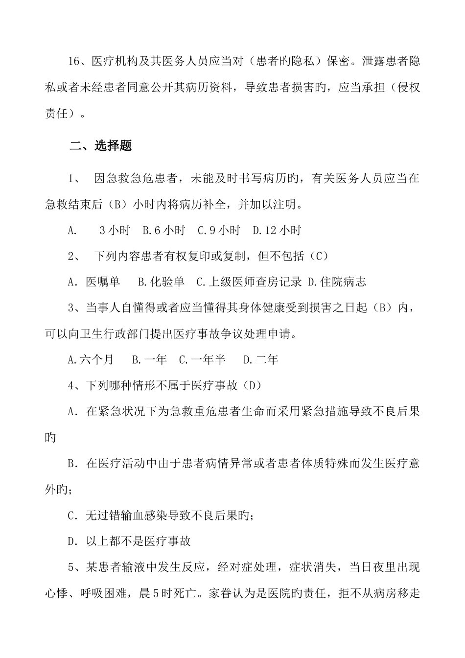 2025年医疗安全知识题库_第3页