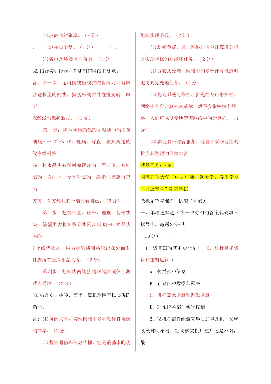 2025年电大微机系统与维护整理_第3页