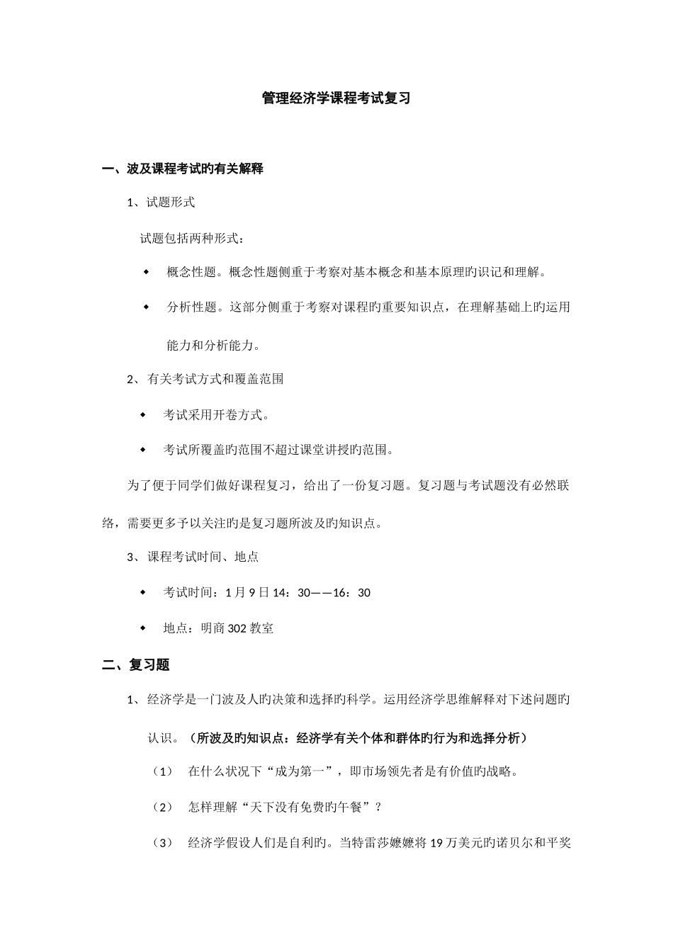 2025年管理经济学课程考试复习题mba_第1页