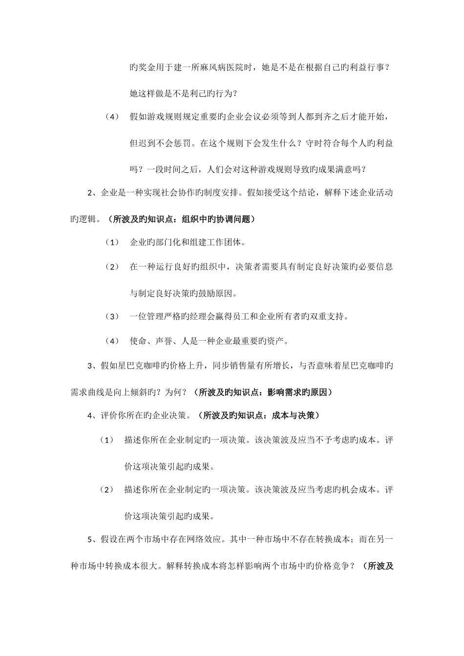 2025年管理经济学课程考试复习题mba_第2页