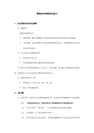 2025年管理经济学课程考试复习题mba