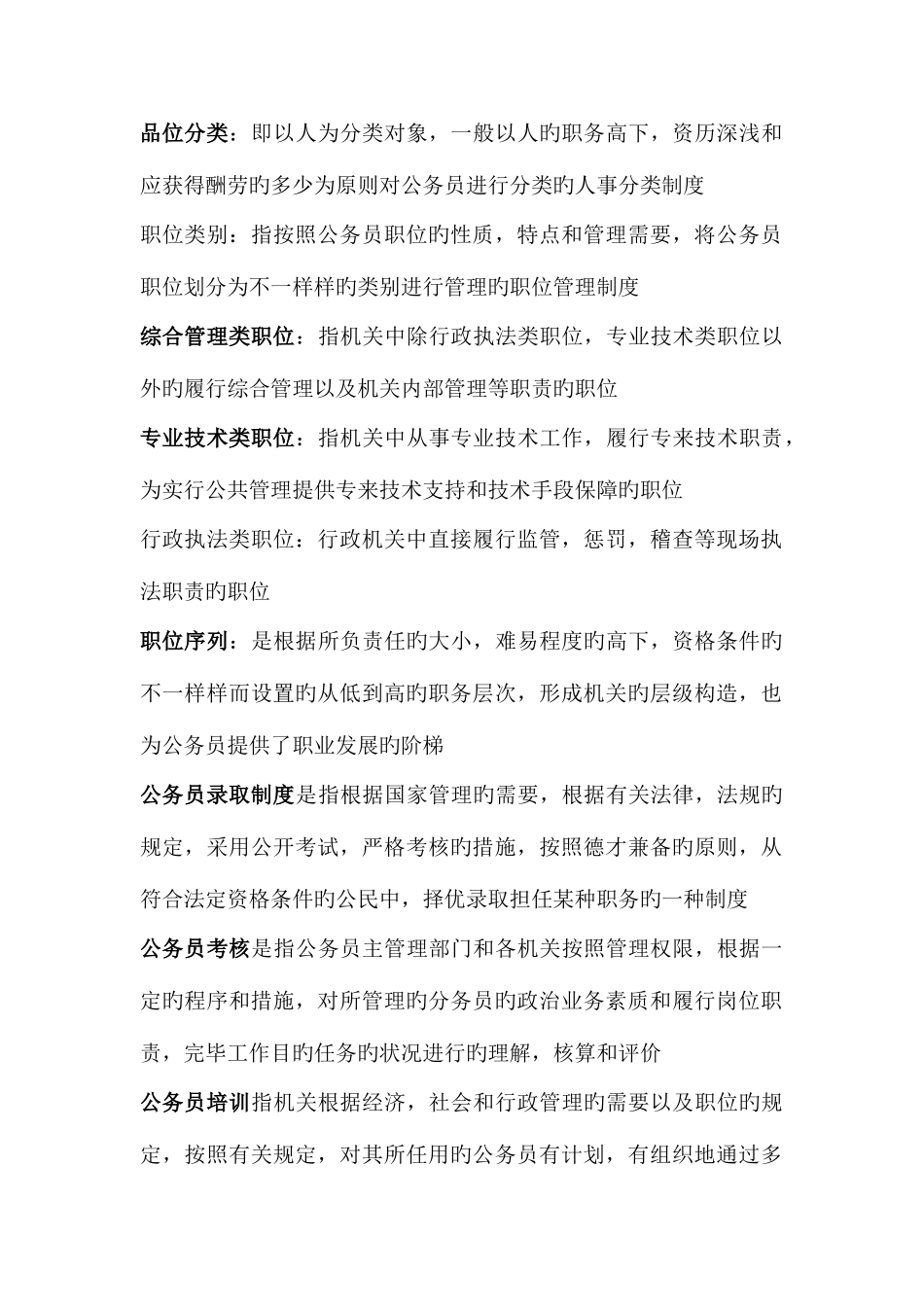 2025年电大专科公务员制度与讲座名词_第2页