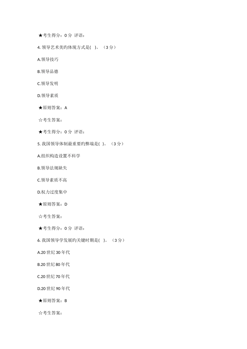 2025年电大新为考试领导艺术答案_第2页