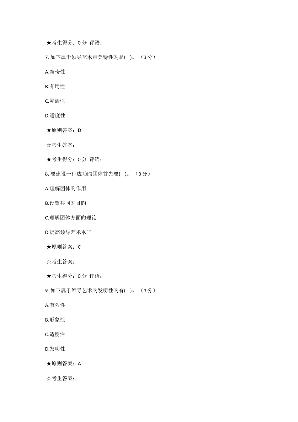 2025年电大新为考试领导艺术答案_第3页