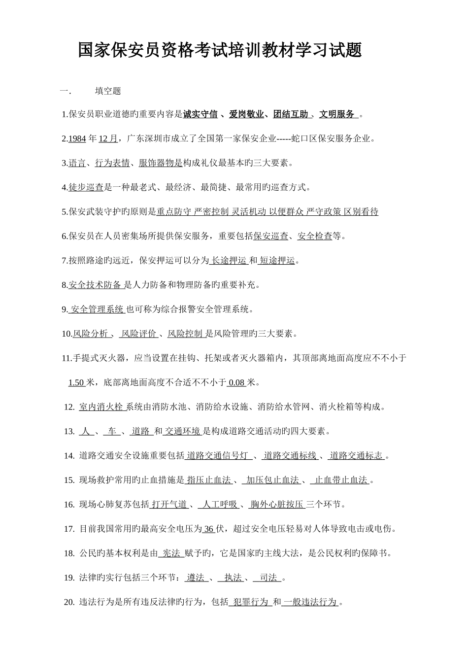 2025年国家保安员资格考试培训教材学习试题_第1页