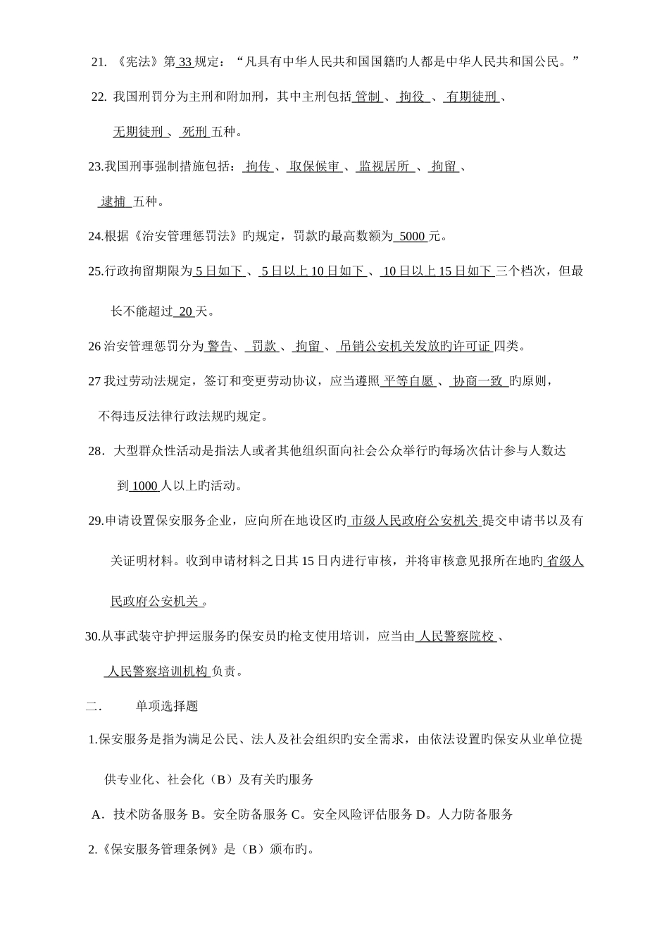 2025年国家保安员资格考试培训教材学习试题_第2页