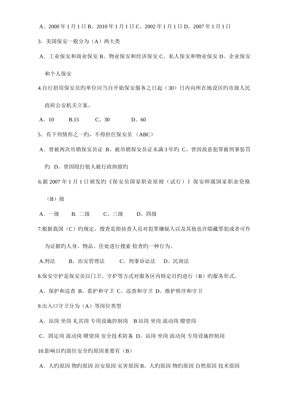 2025年国家保安员资格考试培训教材学习试题_第3页