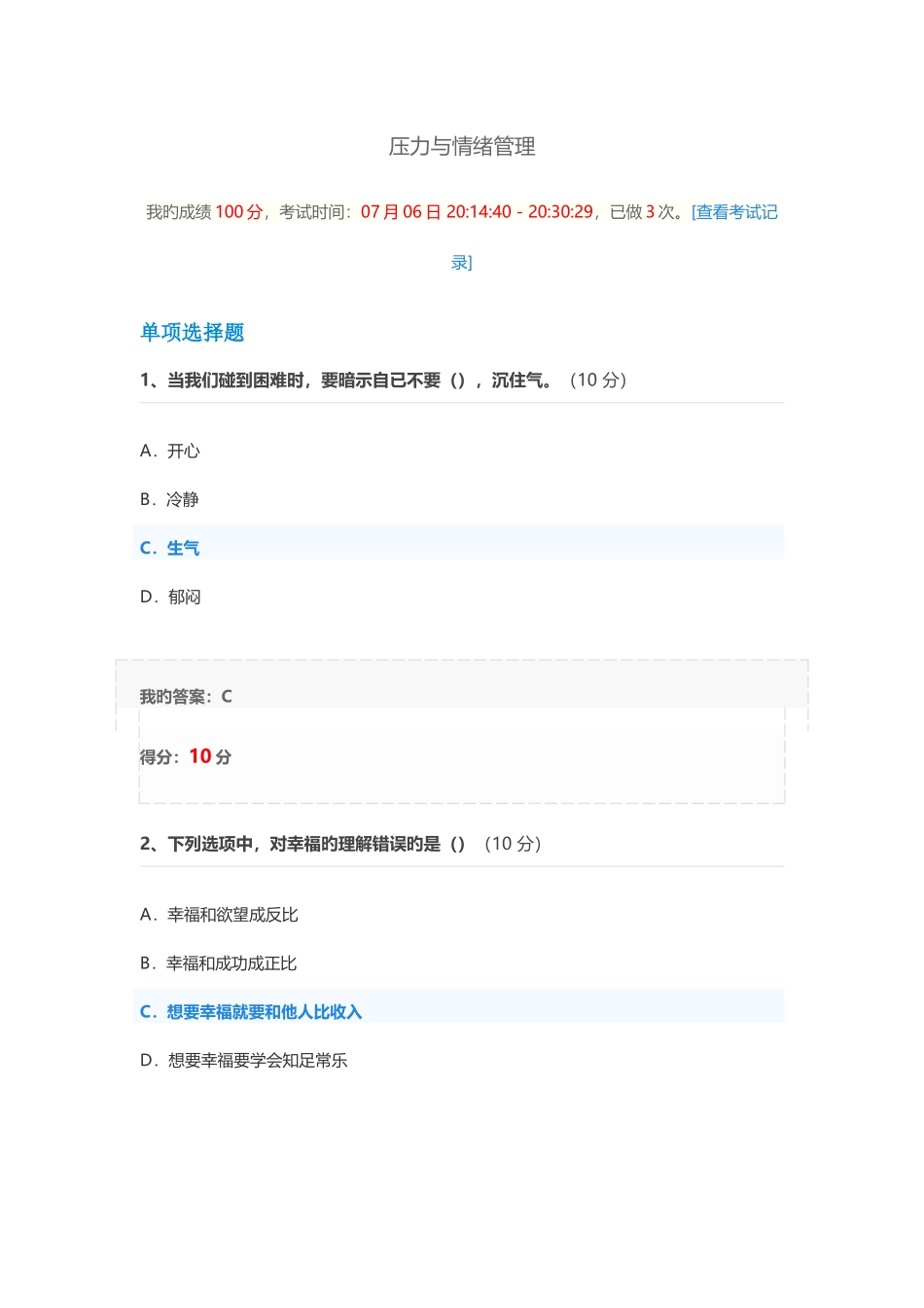 2025年压力与情绪管理考试继续教育_第1页