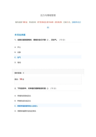 2025年压力与情绪管理考试继续教育