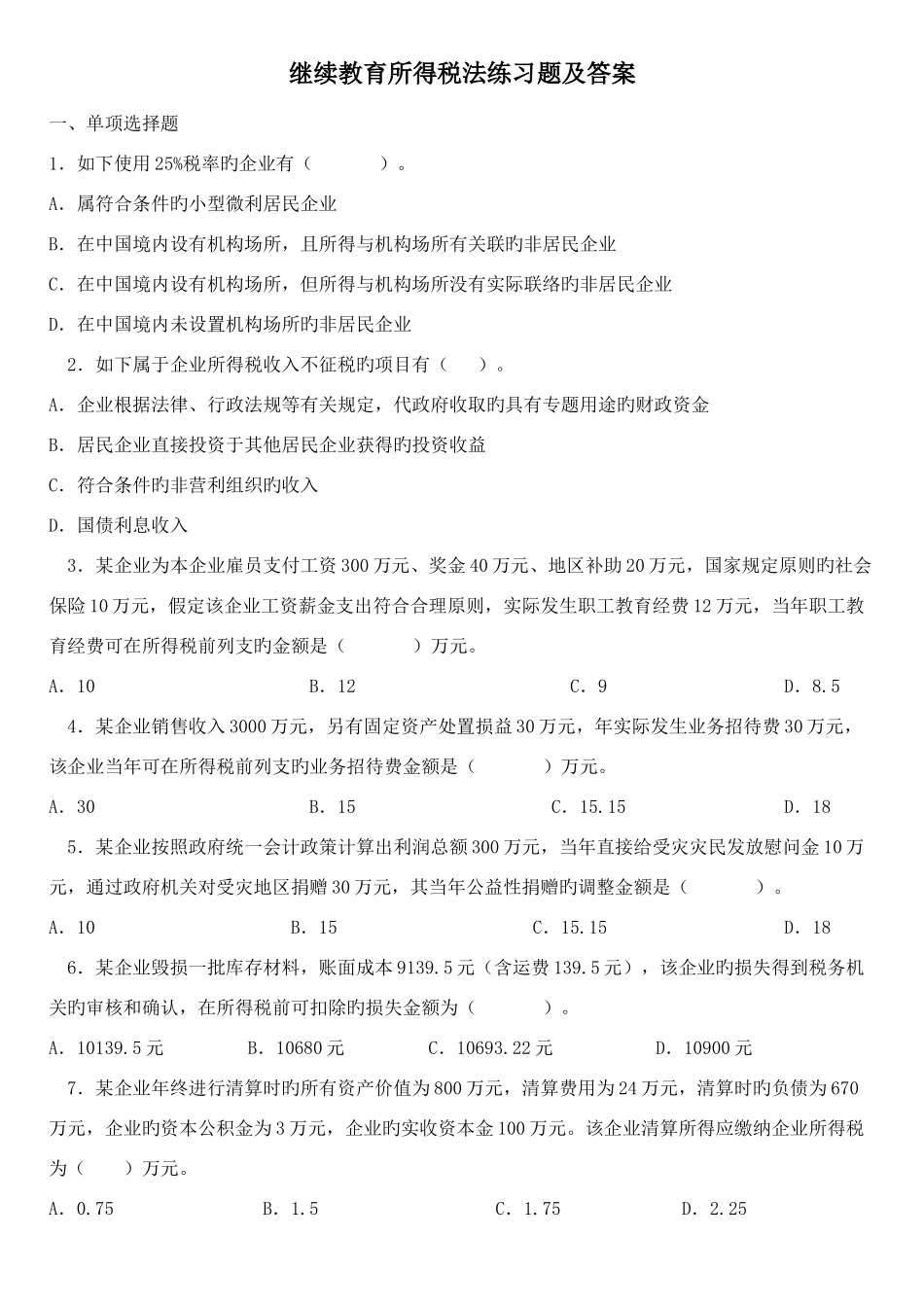 2025年继续教育税法习题与答案_第1页