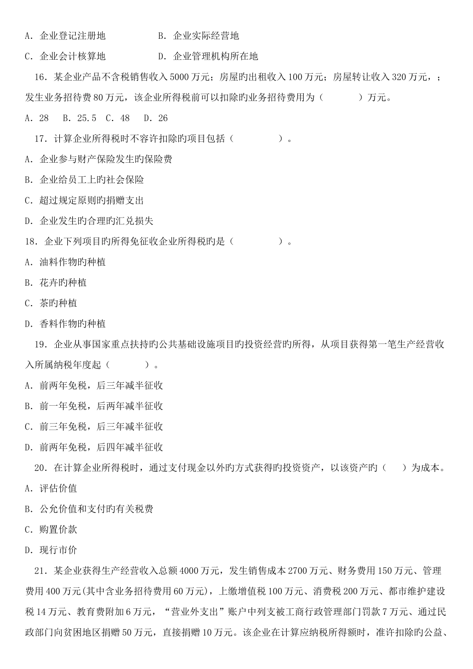 2025年继续教育税法习题与答案_第3页