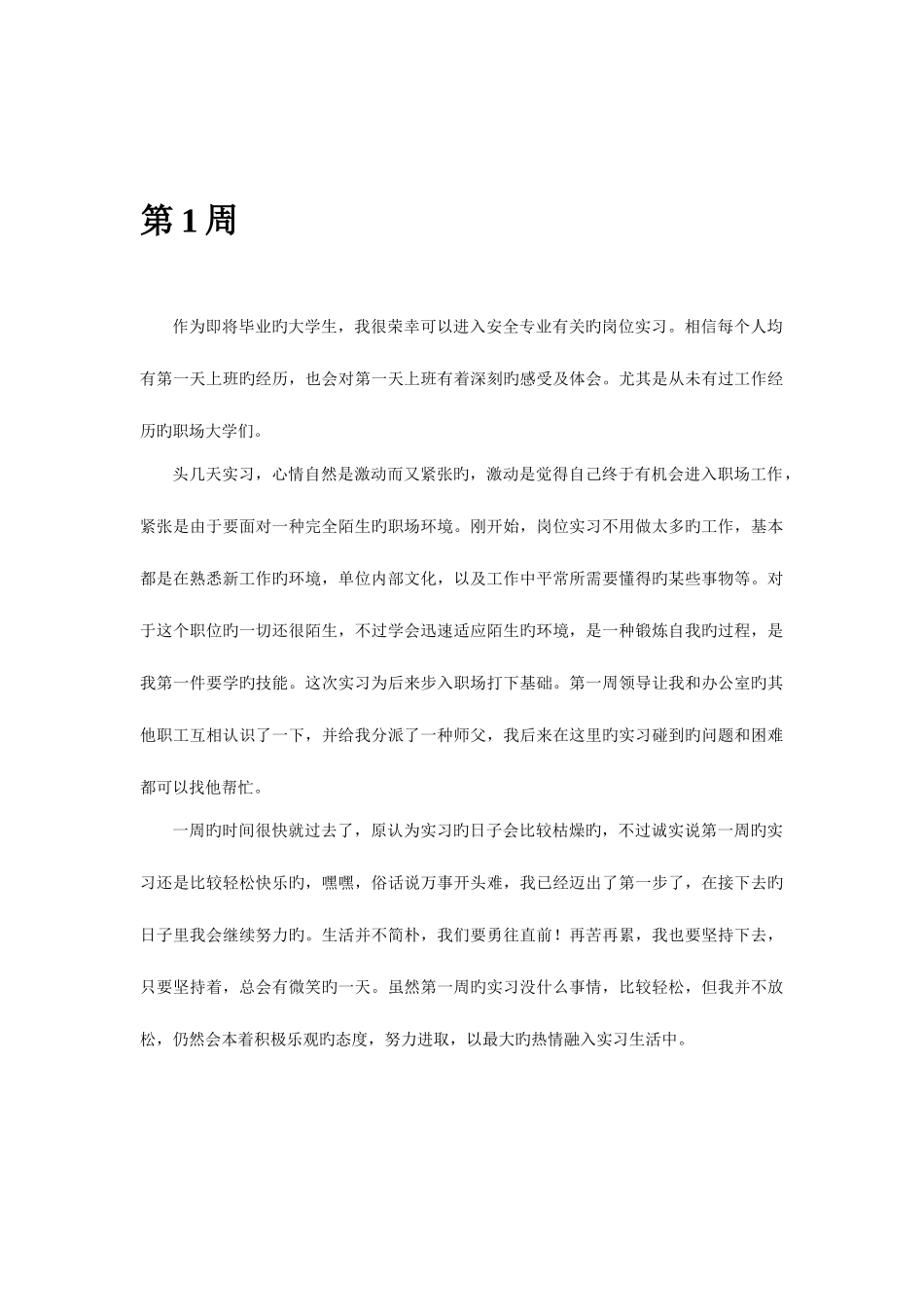 2025年安全员安全专职实习周记_第2页