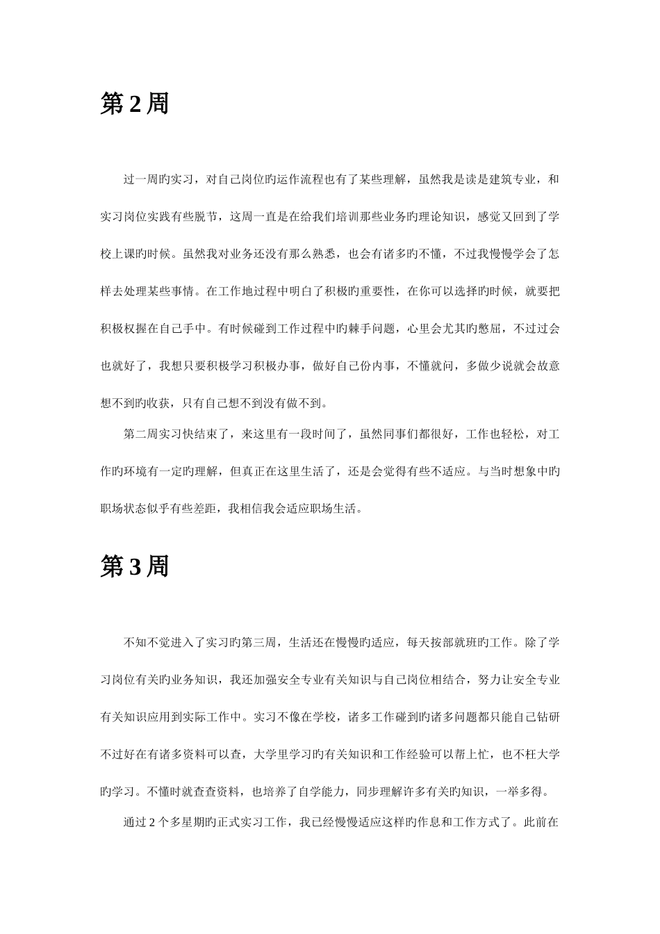 2025年安全员安全专职实习周记_第3页