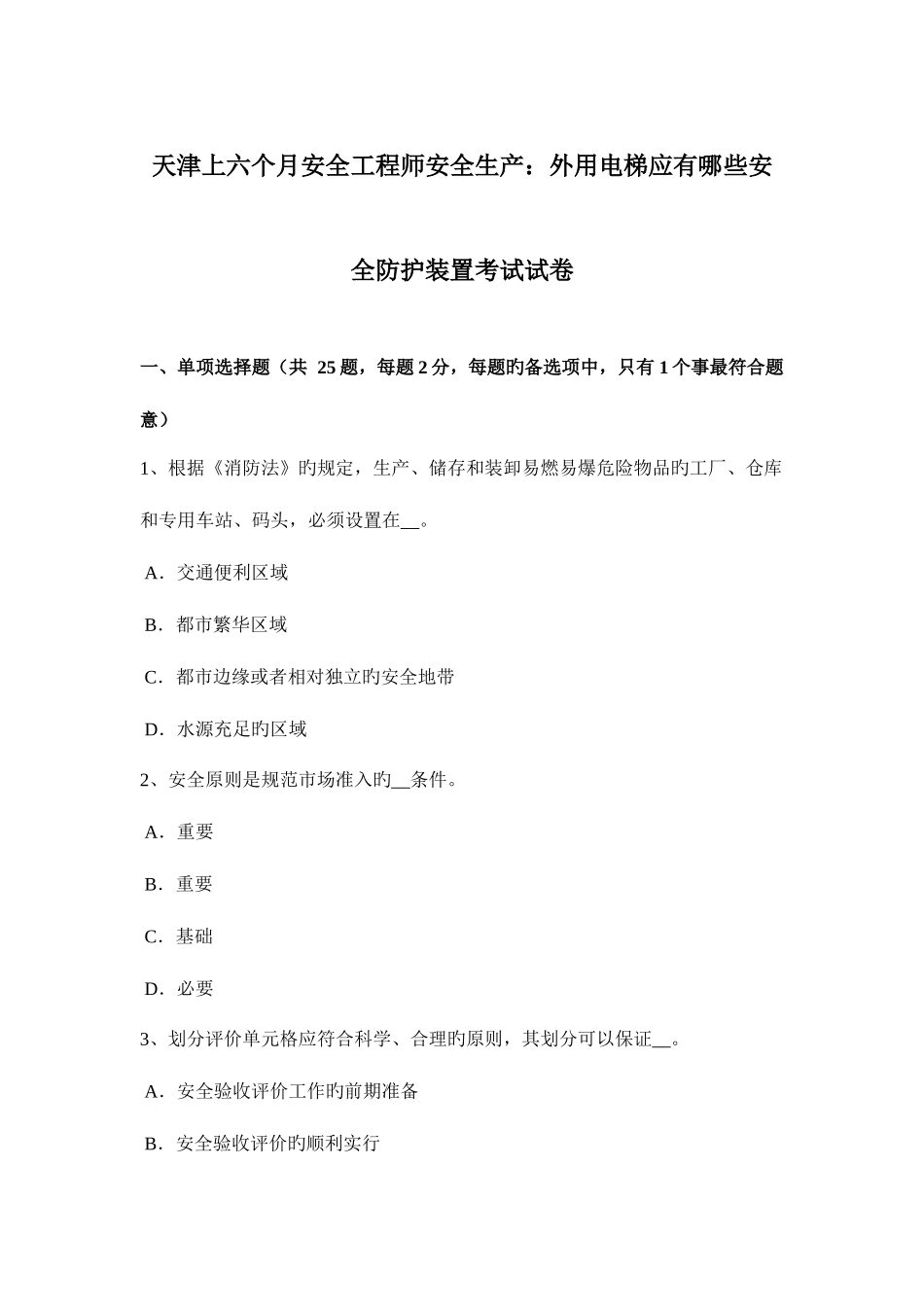 2025年天津上半年安全工程师安全生产外用电梯应有哪些安全防护装置考试试卷_第1页