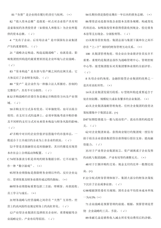 2025年电大企业集团财务管理考点版版
