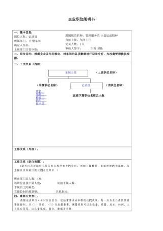 2025年大型汽车零部件公司注塑车间统计员职位说明书