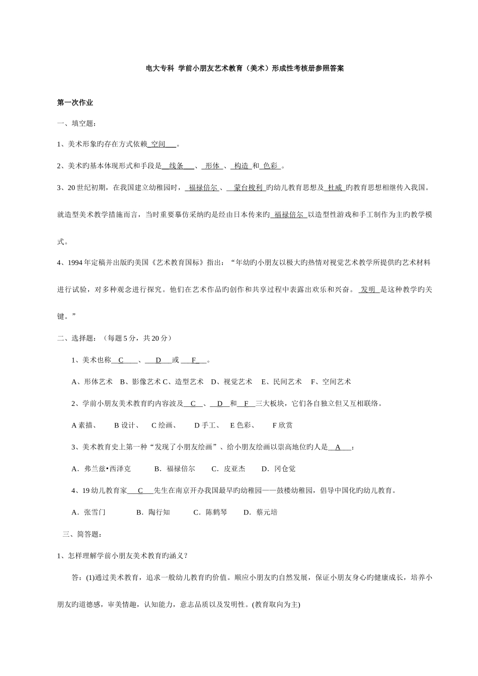 2025年电大春季学前儿童艺术教育美术形成性考核册参考答案_第1页