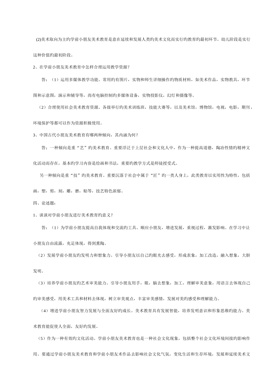 2025年电大春季学前儿童艺术教育美术形成性考核册参考答案_第2页