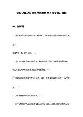 2025年危险化学品经营单位主要负责人复习题库