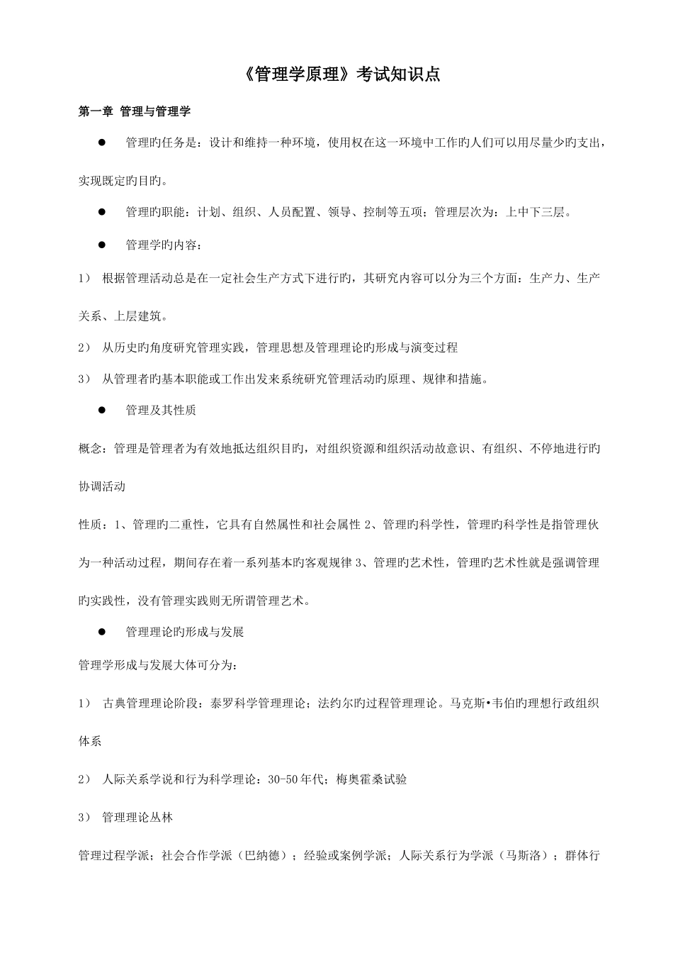 2025年管理学原理知识点总结_第1页