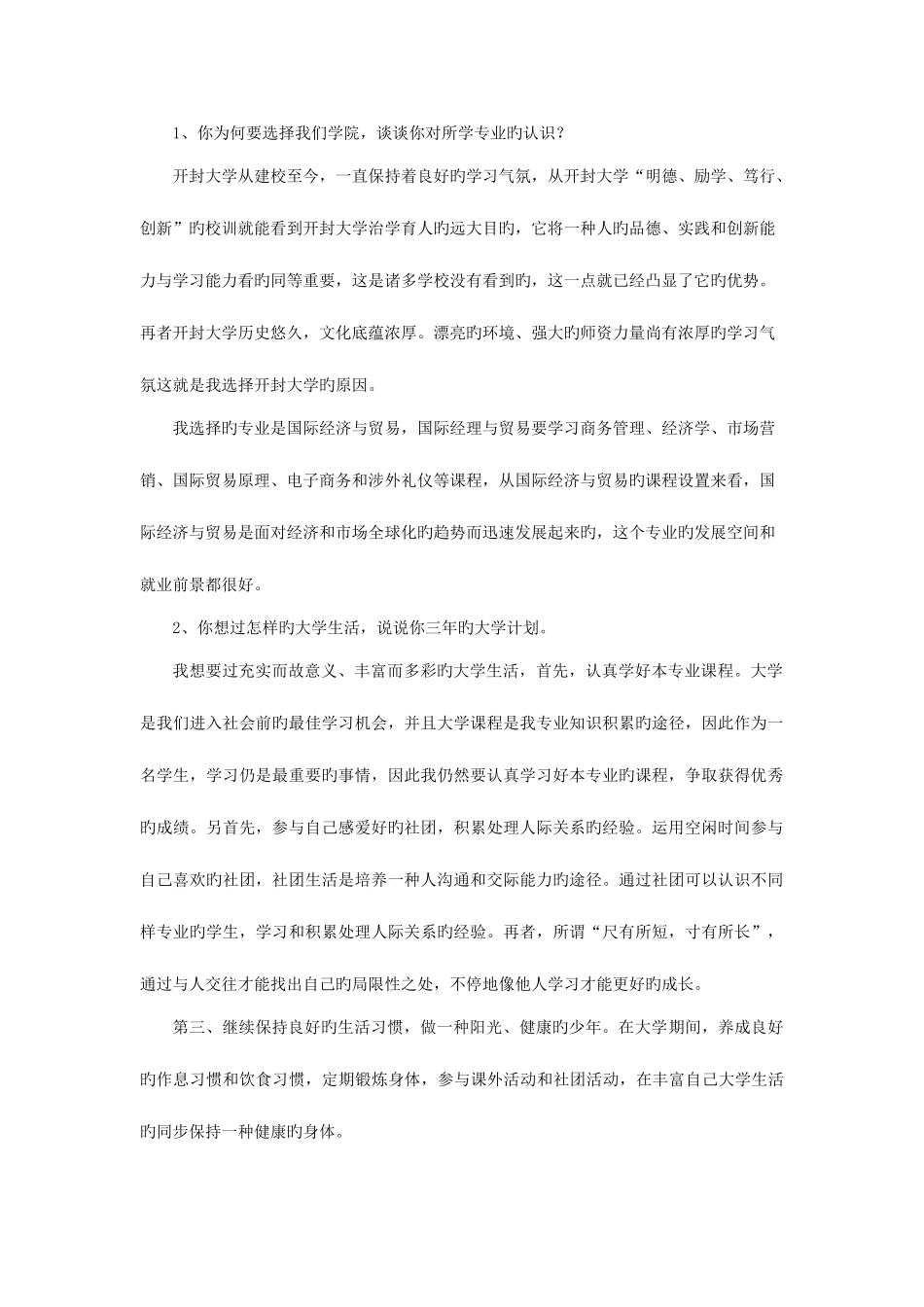 2025年单招面试问题_第1页