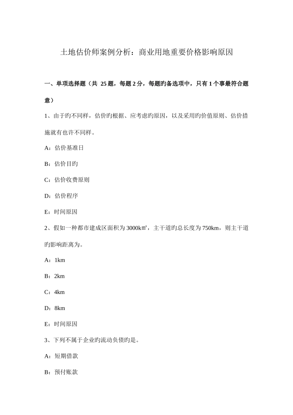 2025年土地估价师案例分析商业用地主要价格影响因素_第1页