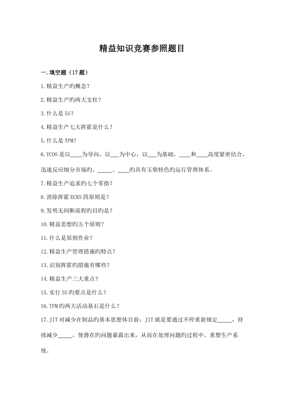 2025年精益知识竞赛参考题目和答案_第1页