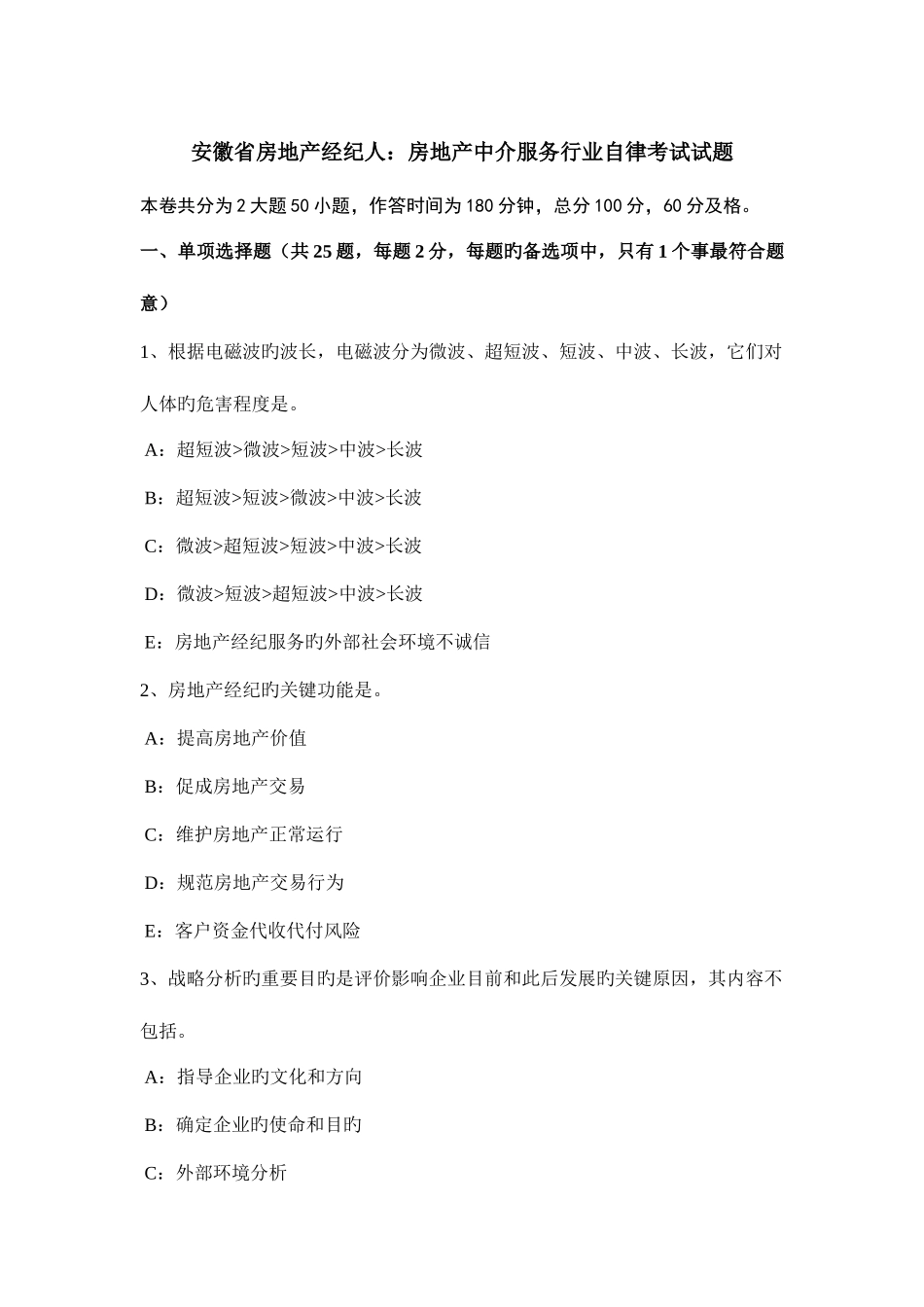 2025年安徽省房地产经纪人房地产中介服务行业自律考试试题_第1页