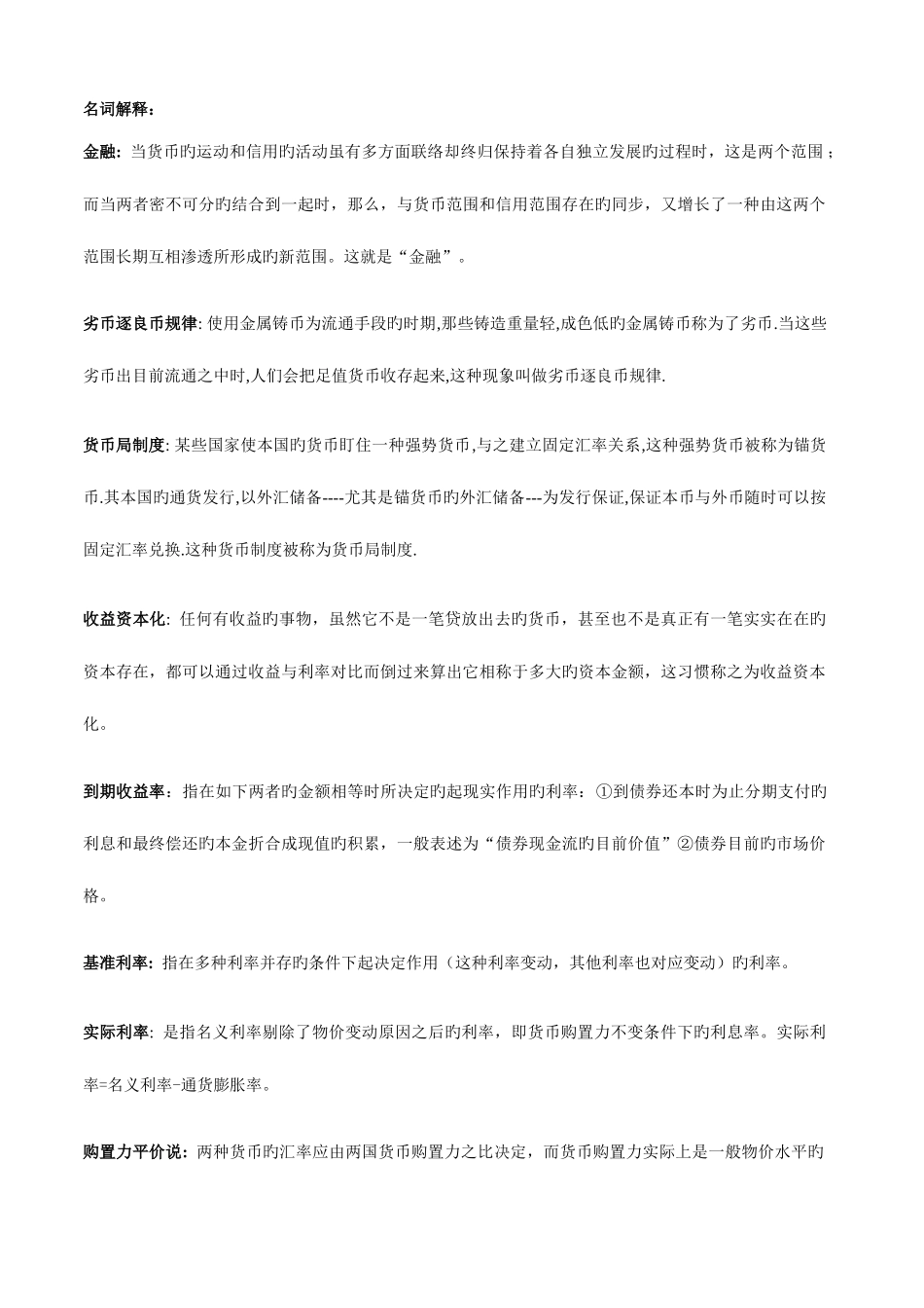 2025年同等学力货币银行题库答案_第1页