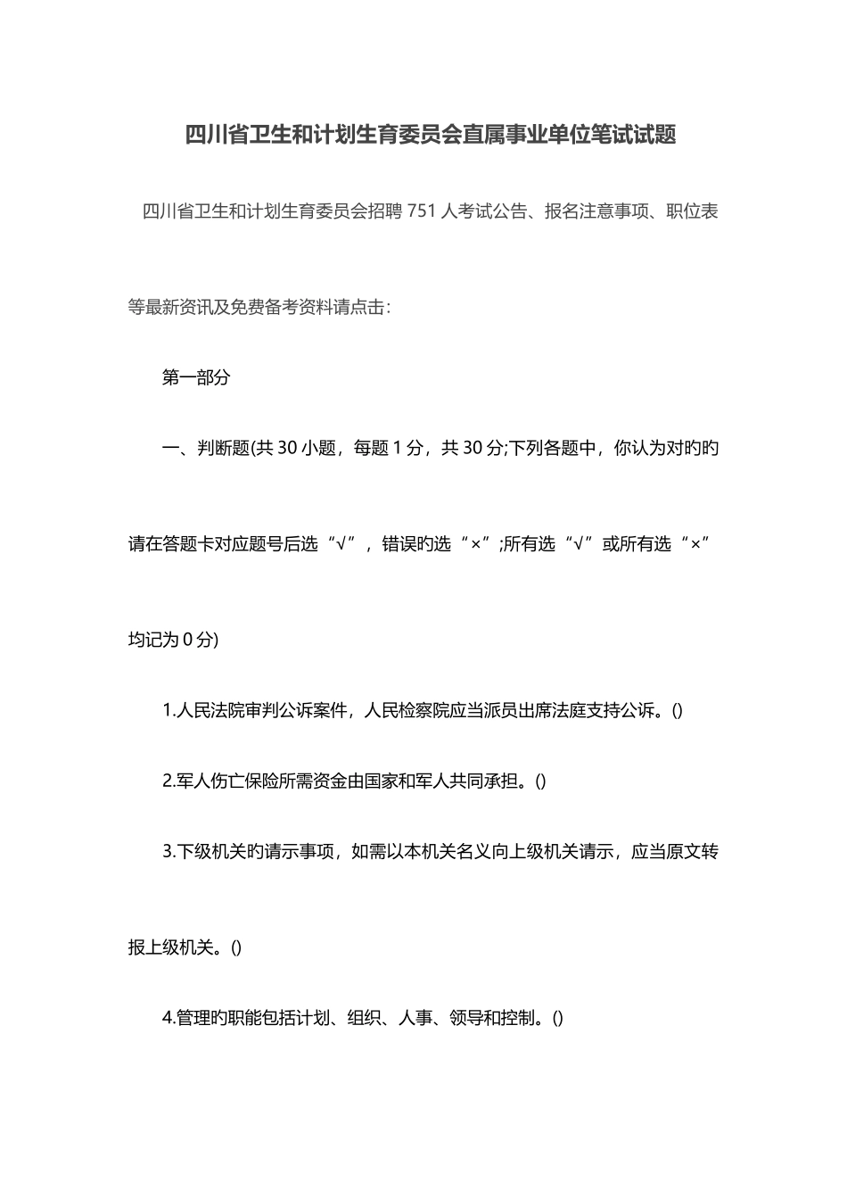 2025年四川省卫生和计划生育委员会直属事业单位笔试试题_第1页