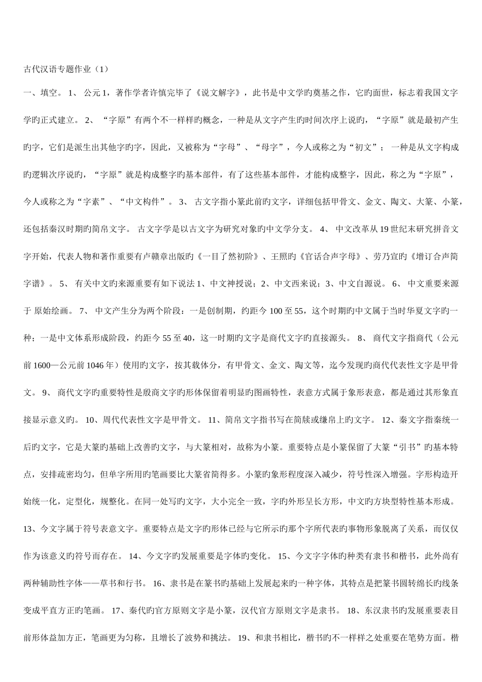 2025年电大开放教育古代汉语专题答案_第1页