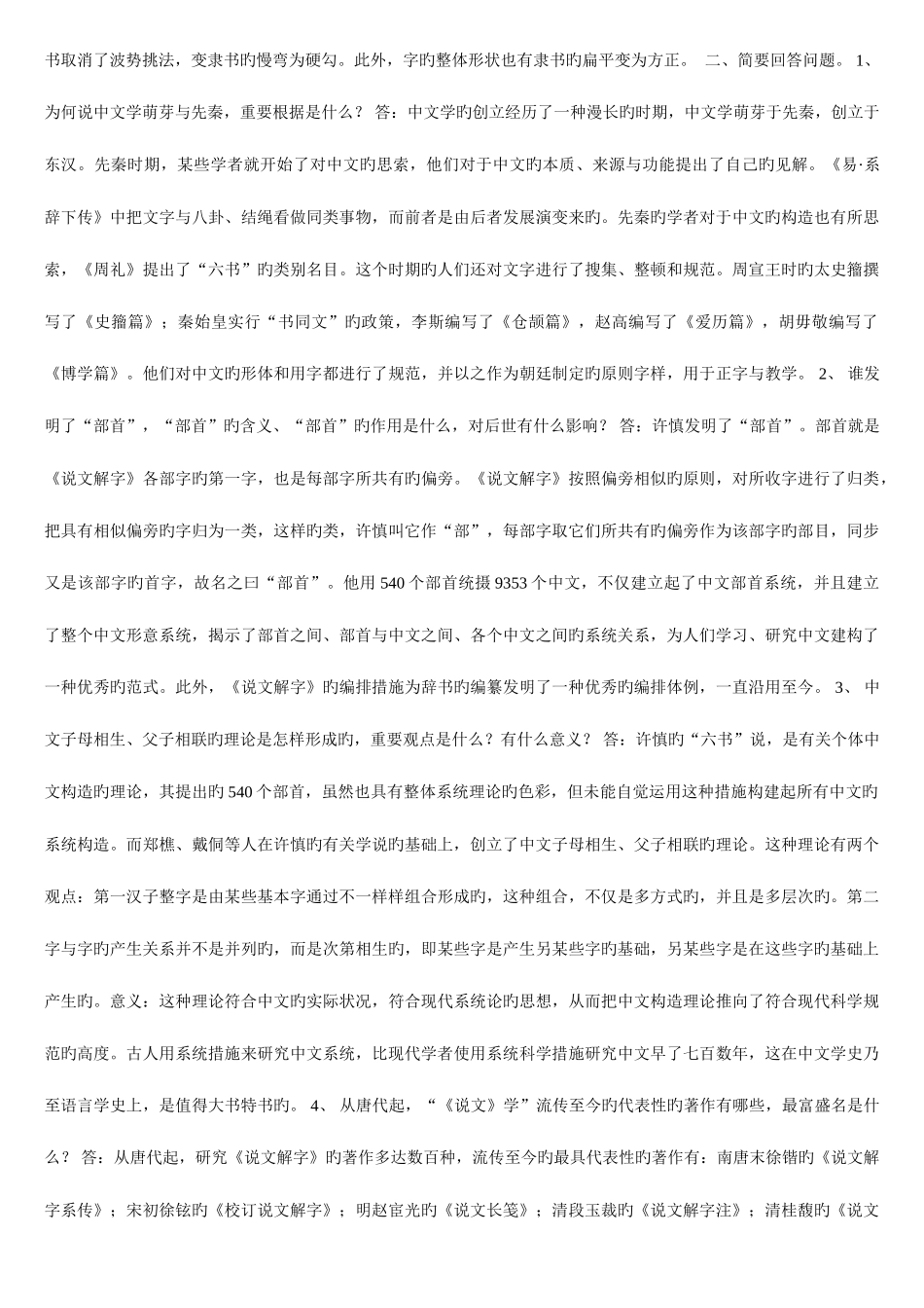 2025年电大开放教育古代汉语专题答案_第2页