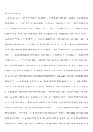 2025年电大开放教育古代汉语专题答案