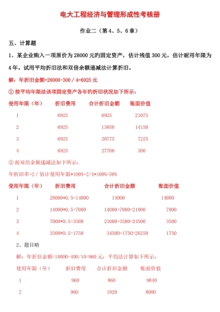 2025年电大工程经济与管理形成性考核册作业二计算题部分