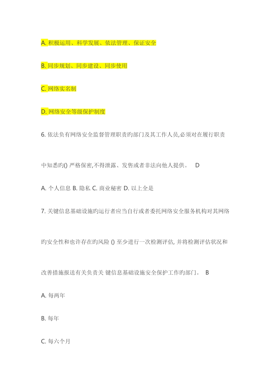 2025年网络安全法题库答案_第3页