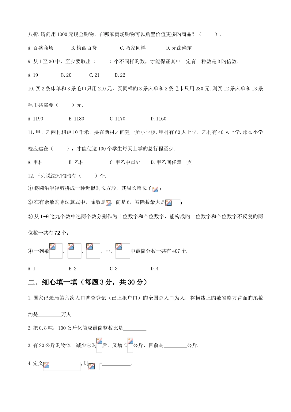 2025年绵阳东辰六年级小升初数学试题_第2页
