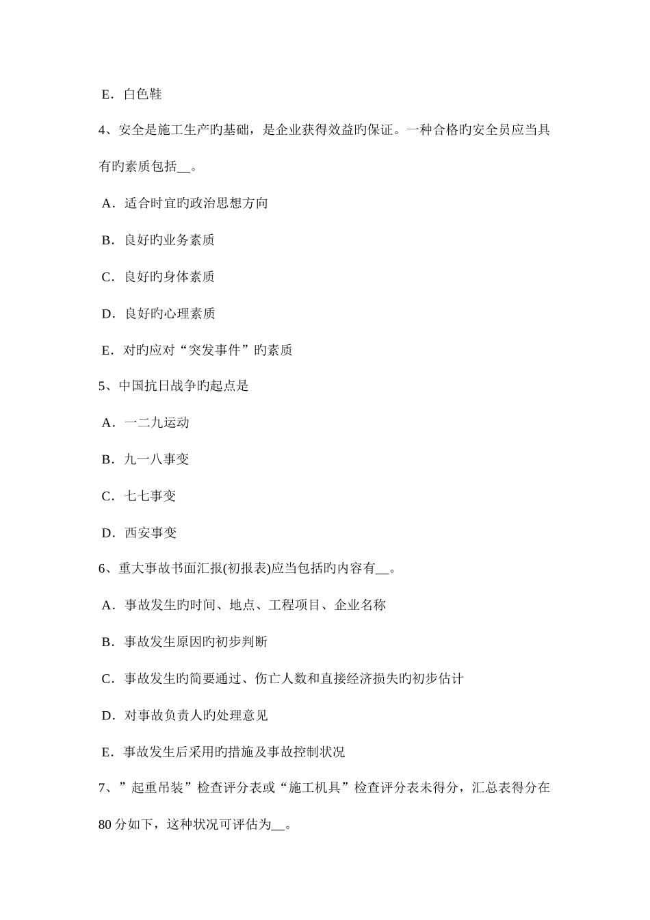 2025年吉林省上半年信息B类安全员试题_第2页