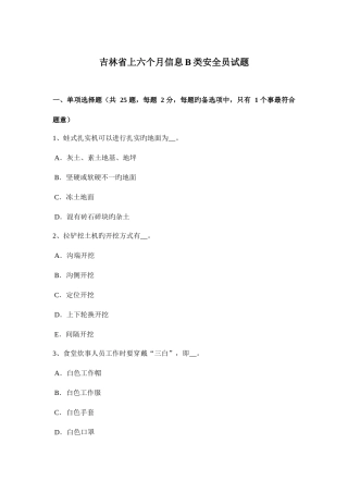 2025年吉林省上半年信息B类安全员试题