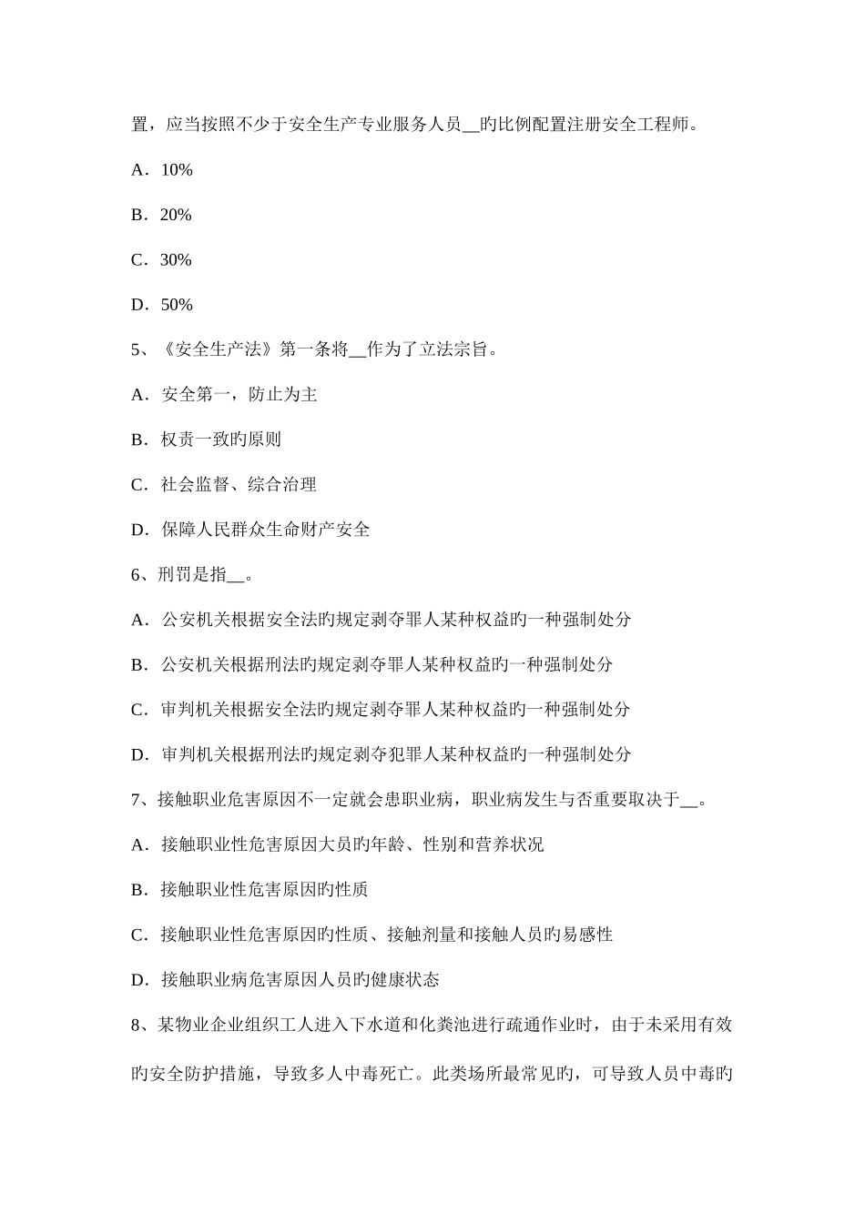 2025年台湾省安全工程师安全生产法主体和行为试题_第2页