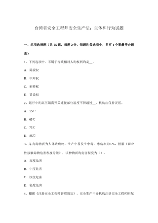 2025年台湾省安全工程师安全生产法主体和行为试题